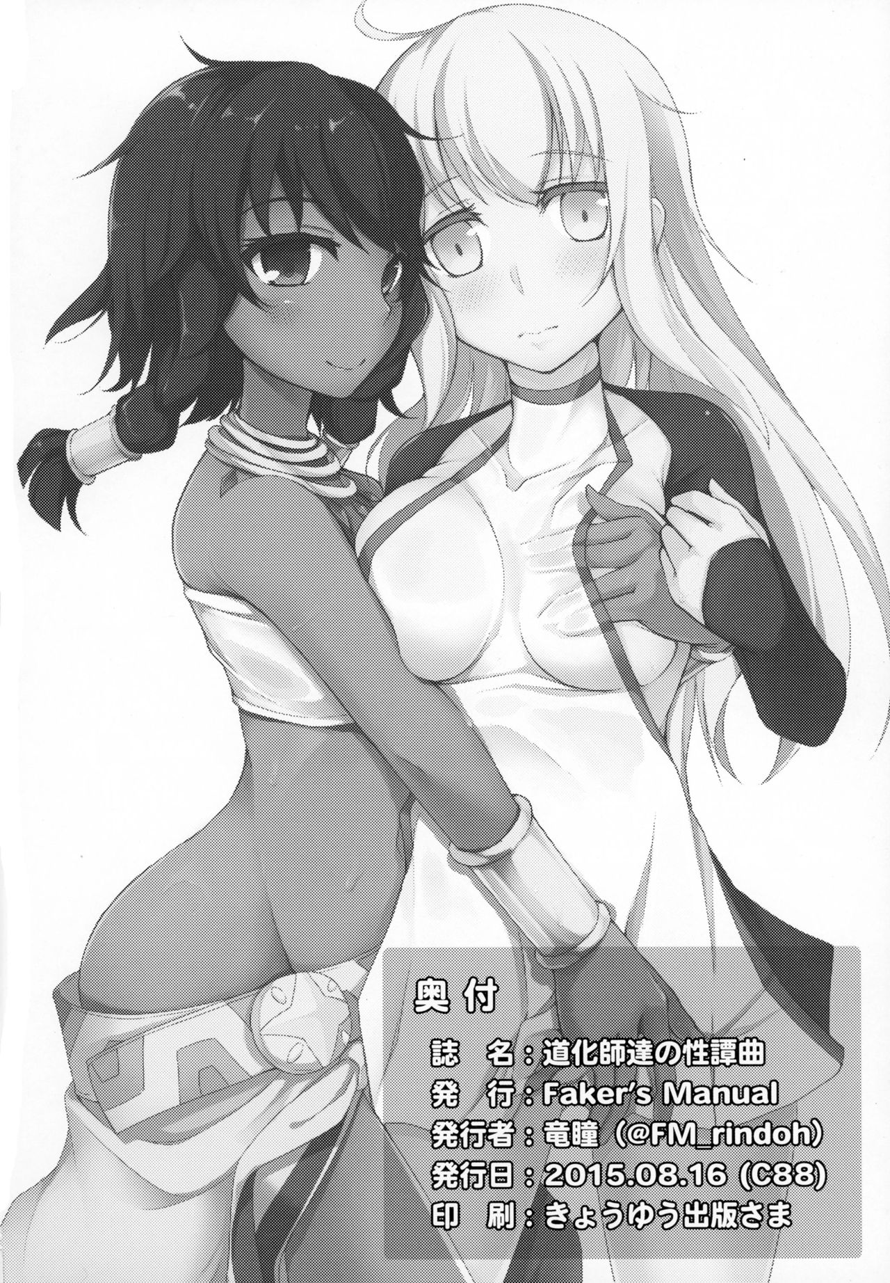 (C88) [Faker's Manual (Rindoh)] Doukeshi-tachi no Seitankyoku Sexu_21.jpg